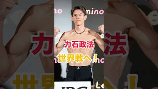 力石政法ついに世界戦へ！間もなく正式発表か！ #boxing #力石政法 #ボクシング