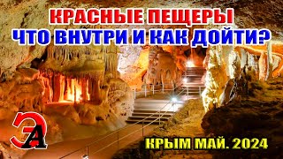 КРАСНАЯ ПЕЩЕРА В КРЫМУ. Как дойти и что внутри? КРЫМ май 2024