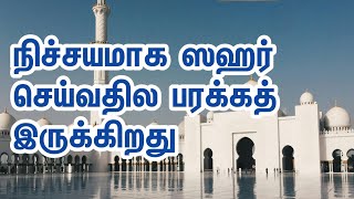 ஸஹர் செய்வதில்.... | பரக்கத்தா ?? | FASTING | RAMALAN | TAMIL BAYAN | ISLAM