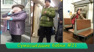 СУМАСШЕДШИЕ БАБКИ ПОДБОРКА #21 | Случай в транспорте