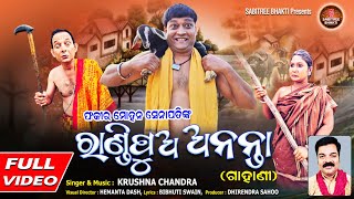 Randipua Ananta || ଫକୀରମୋହନ ସେନାପତିଙ୍କ ଗଳ୍ପ ରାଣ୍ଡିପୁଅ ଅନନ୍ତା || Krushna Chandra || Sabitree Bhakti