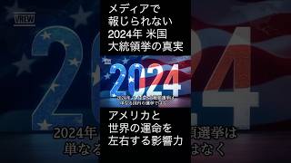 メディアで報じられない2024年選挙の真実—アメリカと世界の運命を左右する影響力