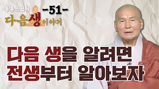 다음 생을 알려면 전생을 알아야 한다 - 동훈스님 다음생이야기 51회