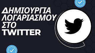 Πώς δημιουργούμε λογαριασμό στο Twitter(X).