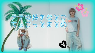 【BTS V】テテのこういうとこが好きなんです♡