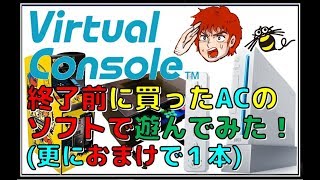 Wii VC 終了 前に買った AC のソフトで遊んでみた！(AC)(Wii)