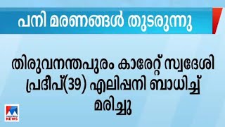 സംസ്ഥാനത്ത് പനി പടരുന്നു, ഇന്ന് മൂന്ന് മരണം |Kerala |Fever death