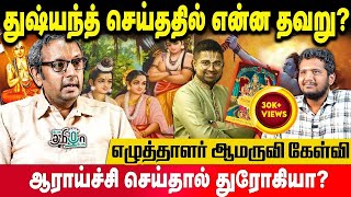 இது தாலிபான் நாடு இல்ல! தமிழ்நாடு | நீங்க முடிஞ்சா ஆதாரத்துடன் Disprove பண்ணுங்க | Writer Amaruvi