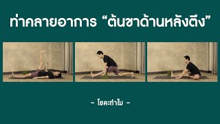 ท่าคลายอาการปวดตึงที่ต้นขาด้านหลัง