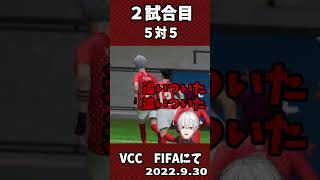 VCC　FIFAでエゴイストになる葛葉【葛葉/スタンミじゃぱん】 #shorts