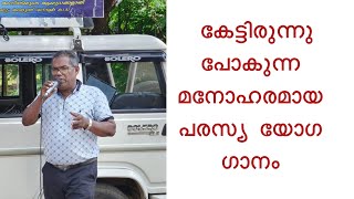 ഹിന്ദോള രാഗാർദ്രനായി, പരസ്യ യോഗത്തിലെ മനോഹര ഗാനം, Open Air Gospel Meeting, Augustine Thiruvalla