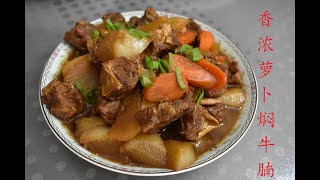 冬日最暖胃的傳統家常菜：牛腩萝卜； Braised brisket ann radish