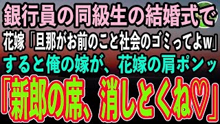 【感動する話】メガバンク銀行員になった同級生の結婚式に出席すると、清掃員の俺を見下す花嫁「旦那がお前のこと社会のゴミって言ってたw」→すると俺の嫁「新郎の席、消しておくわね」「え？」【スカッ