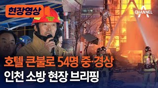 [현장영상] 호텔 큰불로 54명 중·경상 인천 소방 현장 브리핑 /채널A