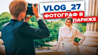 Съёмки в Париже. Воршоп. Свадьба / VLOG 27