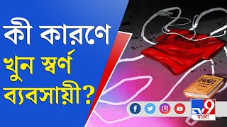 ব্যবসায়ী খুনের পিছনে কি পরিচিত কেউ? তদন্তে কলকাতা পুলিশ | Kolkata Police in Bhawanipore Murder Case