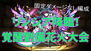 【パズドラ】リンシア降臨！覚醒劉備パ固定ダメージなしでそれなりに高速周回！