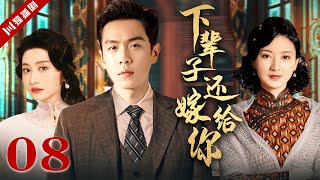 【FULL】下辈子还嫁给你 EP08（#张若昀 #陈德容 #斓曦）#年代 #家族 #抗战