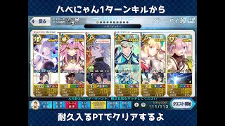 【FGO】高難易度「こんにちはヨールプッキ」をハベにゃん1ターンキルからの耐久PTで攻略するよ【自称中級者マスターが行く】