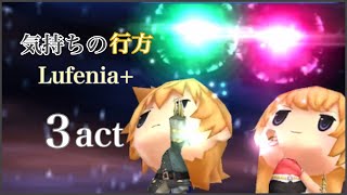 【DFFOO】気持ちの行方14Lufenia+  アクアタ3act