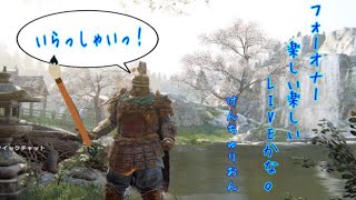 [FOR HONOR／初見さん大歓迎]やっぱフォーオナー最高です。皆さんありがとう！！