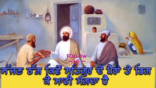 ਸੱਜਣ ਨੂੰ ਸੁਪਨੇ ਵਿਚ ਅਕਾਲਪੁਰਖ ਦੇ ਦਰਸ਼ਨ ਹੁੰਦੇ ਤਾ _ਗੁਰੂ ਨਾਨਕ ਪਾਤਸ਼ਾਹ ਦੇ /ਪੈਰੀ ਪੈ ਜਾਂਦਾ