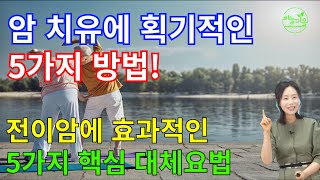 전이암에 효과적인 5가지 핵심 대체요법 [하늘마을 힐링센터 유소영 원장]