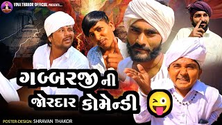 Full Comedy Video l ગબ્બર ઠાકોર ની જોરદાર કોમેન્ડી😜ll Hd Video ll VinathakorOffical 2025