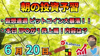 【朝の予習】ビットコイン大暴落！？、本日 新IPO上場「ヤマイチ ユニハイムエステート」！？、等【6月20日(月)】