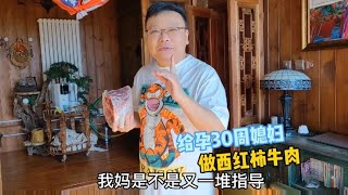 给孕30周媳妇做西红柿牛肉，没想到婆婆不吃却要安排，我郁闷啊!