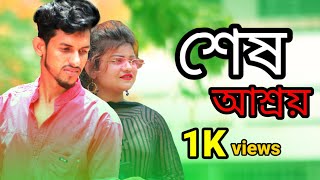 শেষ আশ্রয় | shesh Ashroy | Heart tuaching shortfilm | bangali natok | black media 2 ltd