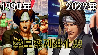 Evolution of The King of Fighters Games 1994-2022 | 《拳皇》系列的進化軌跡 | ザ・キング・オブ・ファイターズ 進化の軌跡