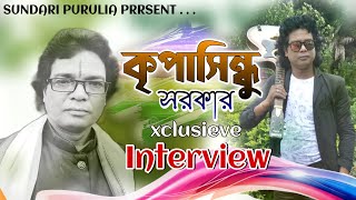 KRIPASINDHU SARKAR || ছোট জামাই খ্যাত || গায়ক || Manbhum Singer || Interview || Part- 1 ||