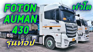 FOTON AUMAN 430 รุ่นท็อป หัวโตมากๆ ชมภายในสวยๆ