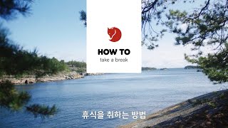 휴식을 취하는 방법｜피엘라벤 Fjallraven