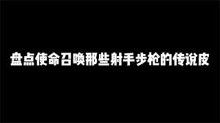 使命召唤那些射手步枪的传说皮，你最喜欢哪一把【辰乐乐codm】