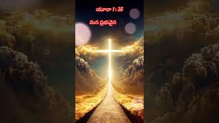 ఆయన మహిమ మన లను ఎప్పుడు ట్రోటీలకు#todaybibleverselovelifecare #whatappstutus/Light of God