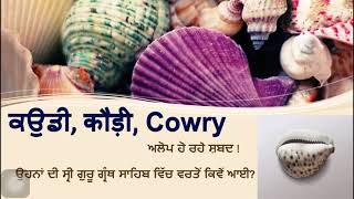 ਕਉਡੀ, cowry, कोड़ी ਅਲੋਪ ਹੋ ਰਹੇ ਸ਼ਬਦਾਂ ਦੀ ਵਿਆਖਿਆ-Gyani Gurmukh Singh Khalsa