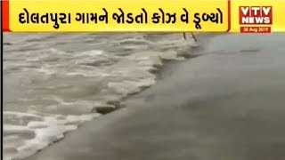 Panchmahal: કાલોલ નજીકથી પસાર થતી ગોમાં નદીનો કોઝ વે ડૂબ્યો પાણીમાં | VTV Gujarati