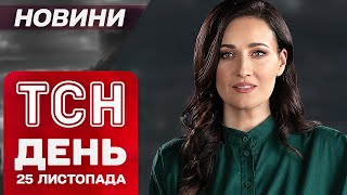 НОВИНИ ДЕНЬ 25 листопада. ПЕРШИЙ УДАР ATACMS ПО РФ! Українофоб перемагає на виборах в Румунії!