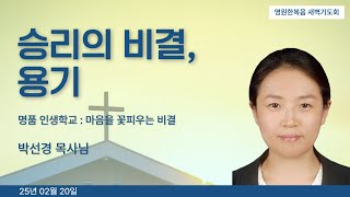 [새벽기도회] 250220 승리의 비결, 용기 - 박선경 목사