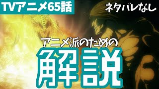 【ネタバレなし】進撃の巨人アニメ65話の重要ポイントをわかりやすく解説【ファイナルシーズン4期6話目「戦鎚の巨人」#16】