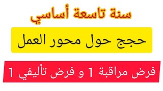 حجج حول محور العمل سنة تاسعة أساسي