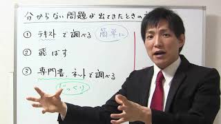 行政書士の効率的な勉強法：分からない問題に出会った時の対処法【行書塾：行政書士】