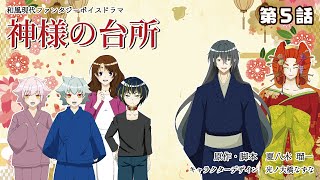 ＃５【朗読劇】【神様】【ほっこり】【人気小説】布の神登場！そして、菫が初めて迎えた老婆は猫の幽霊に取りつかれていた？？？