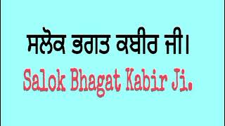 Salok Bhagat Kabir Ji ਸਲੋਕ ਭਗਤ ਕਬੀਰ ਜੀ।