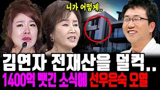 김연자 남편 제2의 유영재?｜선우은숙 오열한 요양원까지 알아보는 안타까운 이유