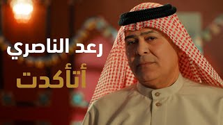 رعد الناصري - اتأكدت (فيديو كليب) | 2024