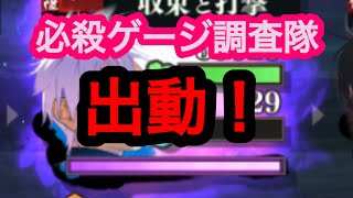 【ファンパレ】必殺ゲージについて調べたよん