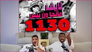 🔴لايف رياكشن مانجا ون بيس الفصل 1130🔴